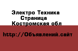  Электро-Техника - Страница 2 . Костромская обл.